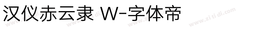 汉仪赤云隶 W字体转换